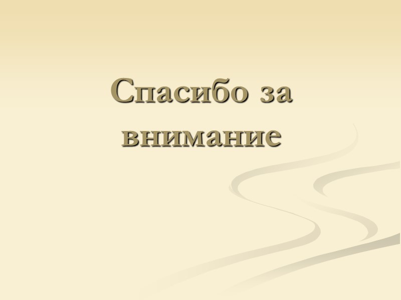 Спасибо за внимание